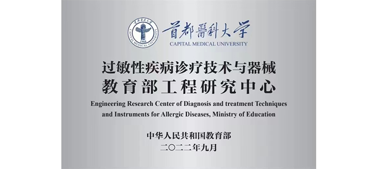 操比视频91过敏性疾病诊疗技术与器械教育部工程研究中心获批立项